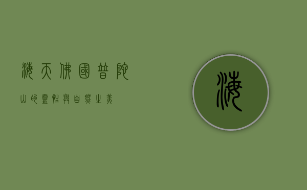 海天佛国，普陀山的灵性与自然之美