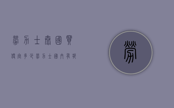 劳力士泰国买便宜多少（劳力士国内有折扣吗）