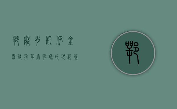 鄂尔多斯伊金霍洛旗，草原明珠的现代蜕变与历史传承