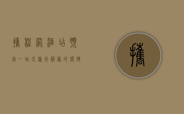 携程网酒店预定，一站式旅行服务的便捷之选