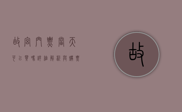 故宫门票当天可以买吗？详细解析与购票攻略