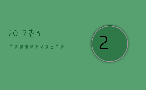 2017年3月份猪价格多少钱（三月份猪价多少钱一斤）