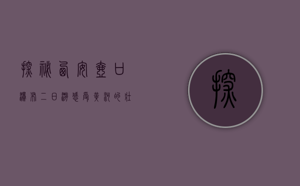 探秘西安壶口瀑布二日游，感受黄河的壮丽与历史的厚重