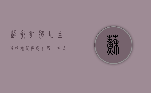 苏州订酒店全攻略，从选择到入住，一站式指南