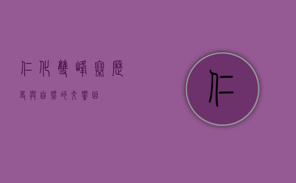仁化双峰寨，历史与自然的交响曲