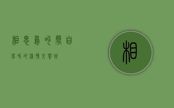 相思鸟叫声，自然界的深情交响曲