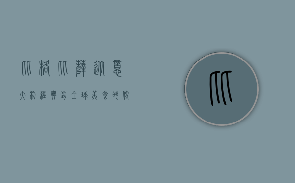 比格比萨，从意大利经典到全球美食的传奇之旅