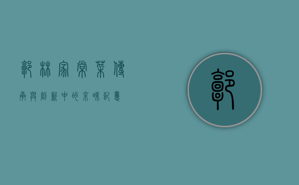 郭林家常菜，传承与创新中的京味记忆