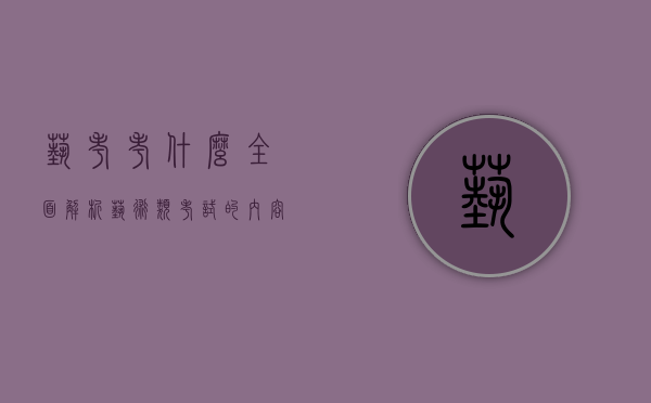 艺考考什么？全面解析艺术类考试的内容与准备