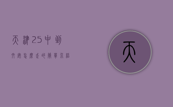 天津25中到文安怎么走的简单介绍