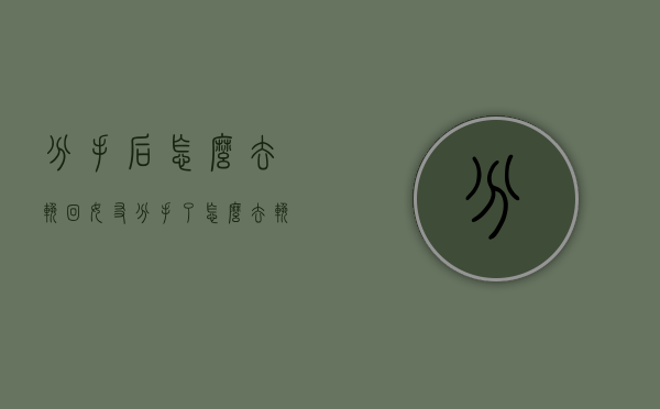分手后怎么去挽回女友（分手了怎么去挽回女友）