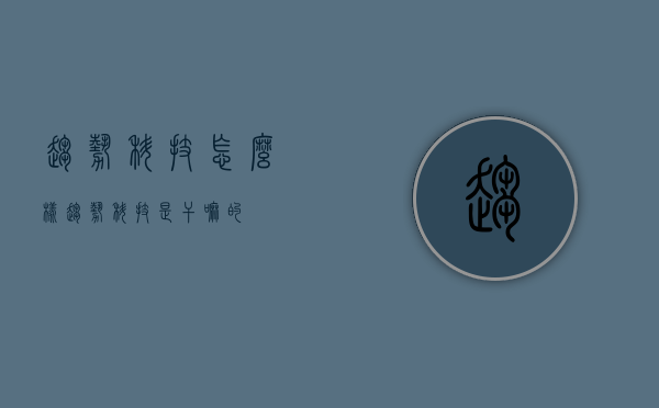 趋势科技怎么样（趋势科技是干嘛的）