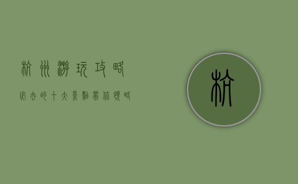 杭州游玩攻略，必去的十大景点，带你领略天堂之美