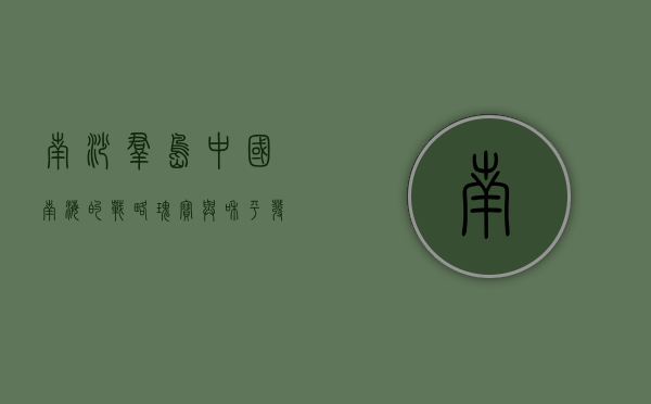 南沙群岛，中国南海的战略瑰宝与和平发展的见证