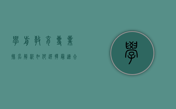 学前教育专业排名解析，如何选择最适合你的学府？