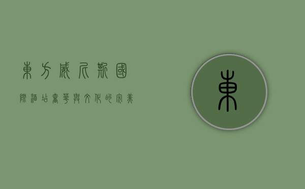 东方威尼斯国际酒店，奢华与文化的完美融合