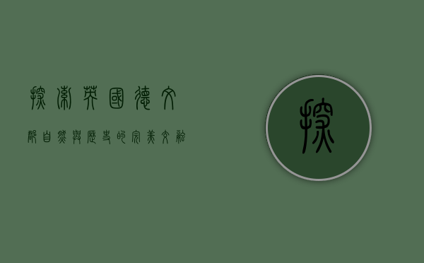 探索英国德文郡，自然与历史的完美交融