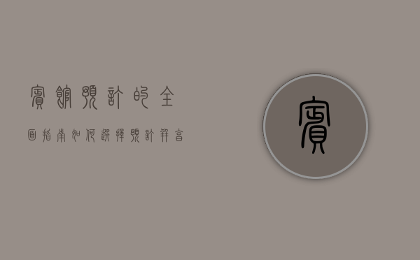宾馆预订的全面指南，如何选择、预订并享受完美住宿体验