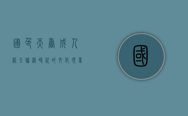 国色天香成人网，互联网时代的文化现象与道德反思