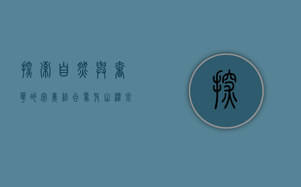 探索自然与奢华的完美结合—象牙山温泉度假村之旅