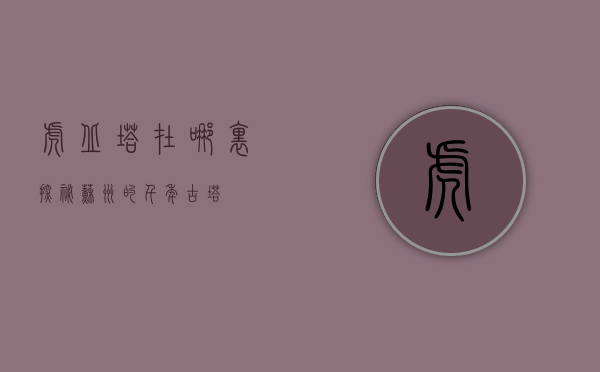虎丘塔在哪里，探秘苏州的千年古塔