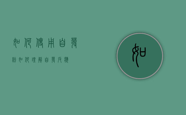 如何使用自发粉（如何理解自发反应）