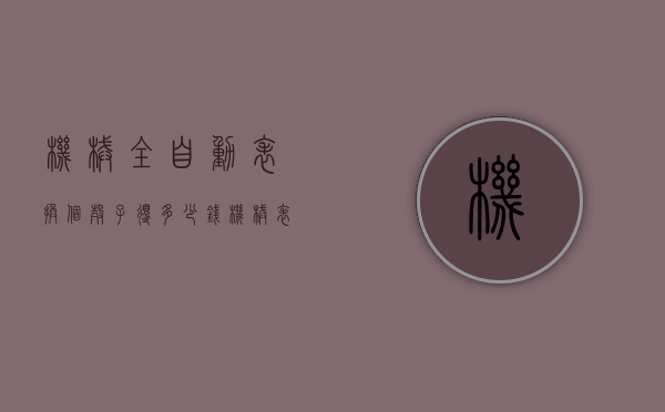 机械全自动表换个壳子得多少钱（机械表拆一下多少钱）