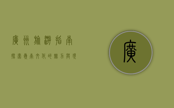广州旅游指南，探索岭南文化的魅力与现代都市的繁华
