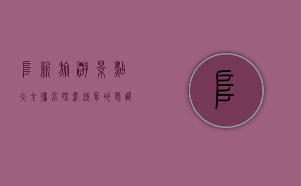 阜新旅游景点大全排名，探索辽宁的隐藏宝藏