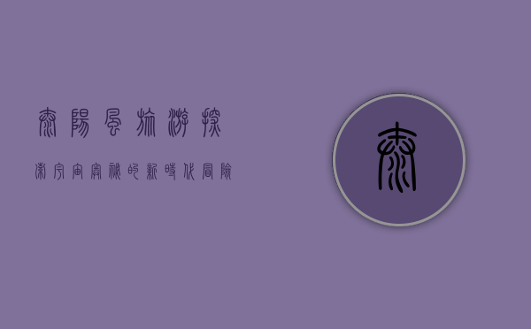 太阳风旅游，探索宇宙奥秘的新时代冒险