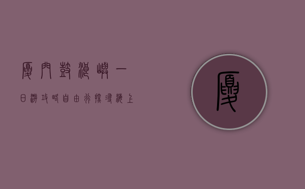厦门鼓浪屿一日游攻略自由行，探寻海上花园的独特魅力