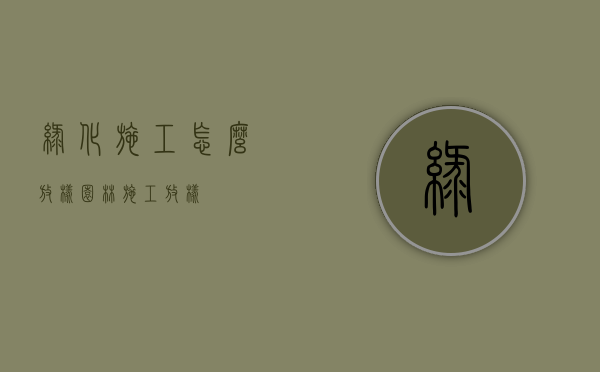 绿化施工怎么放样（园林施工放样）