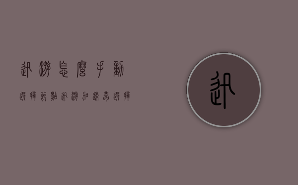 迅游怎么手动选择节点（迅游加速器选择节点）
