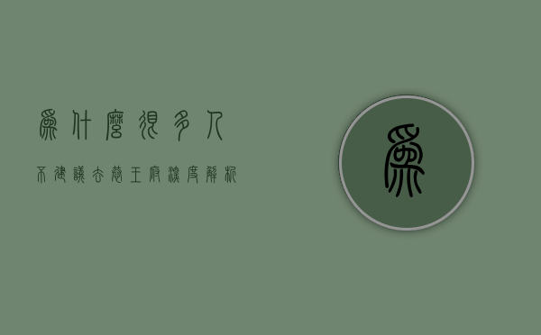 为什么很多人不建议去恭王府？深度解析背后的原因
