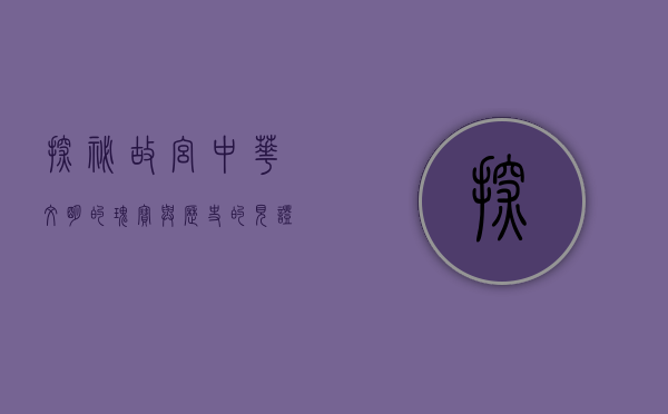 探秘故宫，中华文明的瑰宝与历史的见证