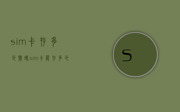 sim卡存多少号码（sim卡能存多少电话号码）