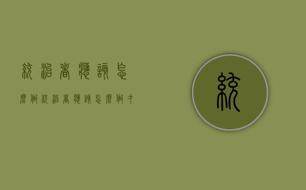 统治者应该怎么做（统治者应该怎么做才能成功）