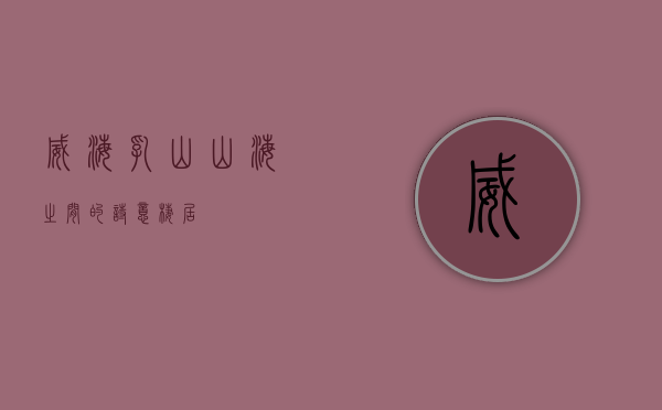 威海乳山，山海之间的诗意栖居