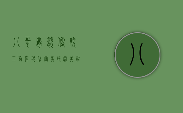 八哥鸟笼，传统工艺与现代审美的完美融合
