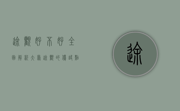 途观好不好？全面解析大众途观的优缺点与市场表现