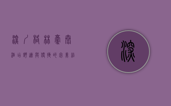 深圳格林豪泰酒店，舒适与便捷的完美结合