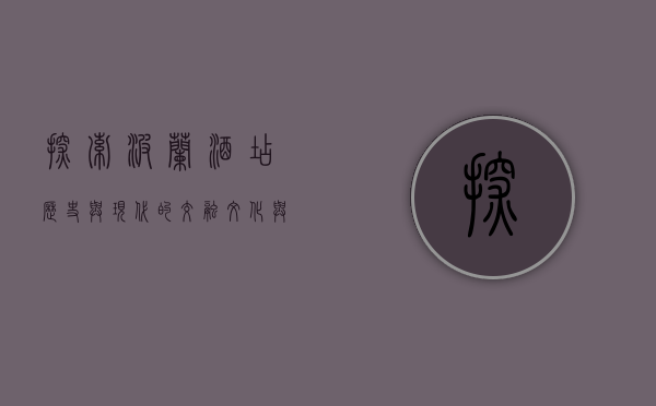 探索波兰酒店，历史与现代的交融，文化与舒适的完美结合