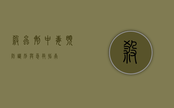 杀虫剂中毒，预防、识别与急救指南