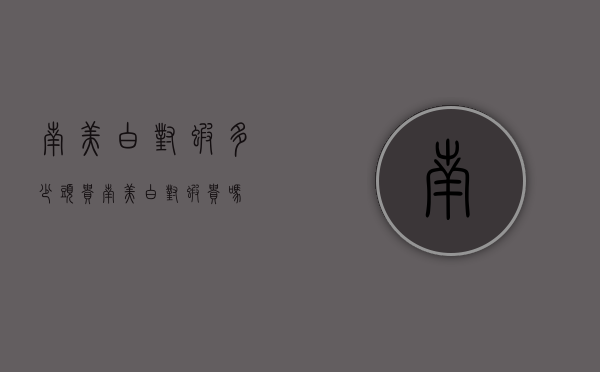 南美白对虾多少头贵（南美白对虾贵吗）