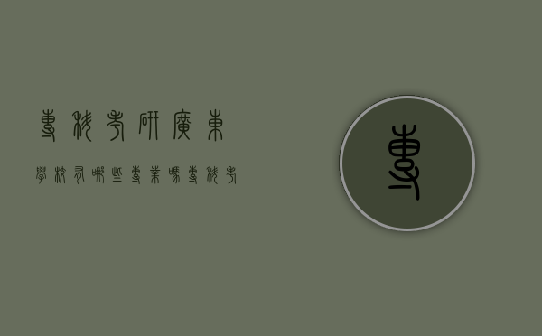专科考研广东学校有哪些专业吗（专科考研广东学校有哪些专业吗知乎）