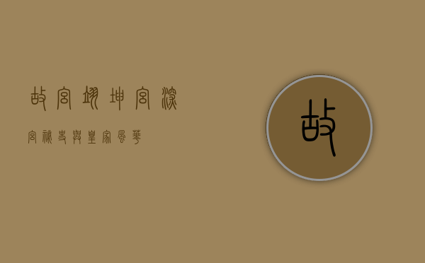 故宫翊坤宫，深宫秘史与皇家风华