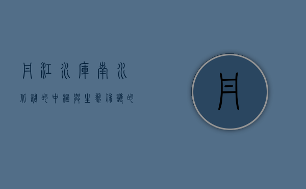 丹江水库，南水北调的中枢与生态保护的典范