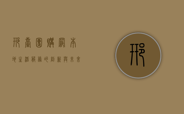 邢台团购网，本地生活服务的创新与未来