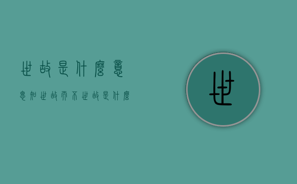 世故是什么意思（知世故而不世故是什么意思）