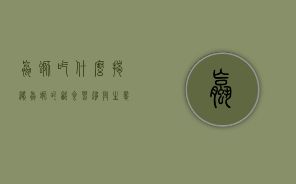 螺蛳吃什么？揭秘螺蛳的饮食习惯与生态影响